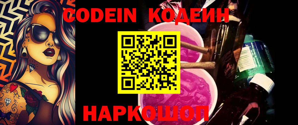 Кодеин Purple Drank  Кодеиновый сироп Lean Purple Drank  Алатырь  Вход с VPN 