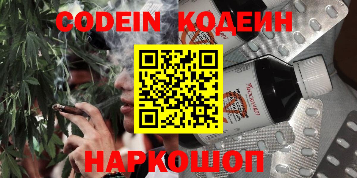 Codein напиток Lean (лин)  Вход с VPN  Алатырь 